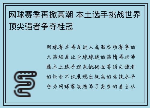 网球赛季再掀高潮 本土选手挑战世界顶尖强者争夺桂冠