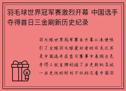 羽毛球世界冠军赛激烈开幕 中国选手夺得首日三金刷新历史纪录