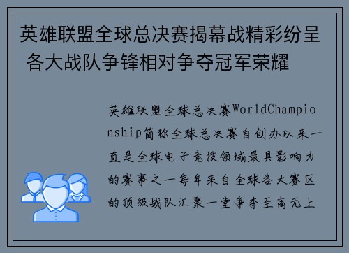 英雄联盟全球总决赛揭幕战精彩纷呈 各大战队争锋相对争夺冠军荣耀