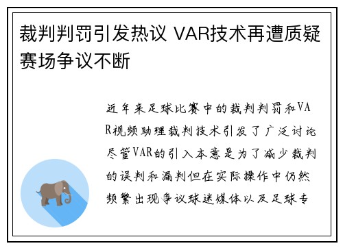 裁判判罚引发热议 VAR技术再遭质疑赛场争议不断
