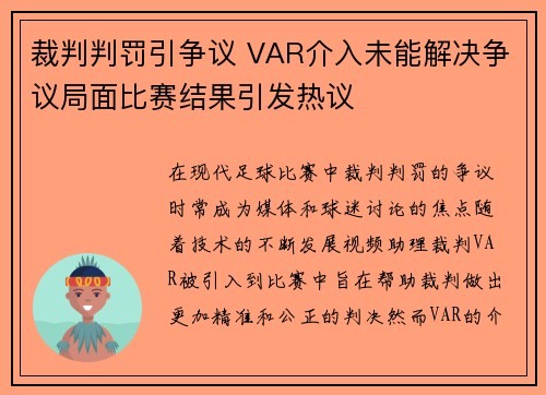 裁判判罚引争议 VAR介入未能解决争议局面比赛结果引发热议