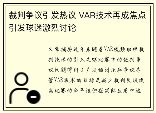 裁判争议引发热议 VAR技术再成焦点引发球迷激烈讨论