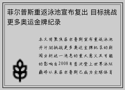菲尔普斯重返泳池宣布复出 目标挑战更多奥运金牌纪录