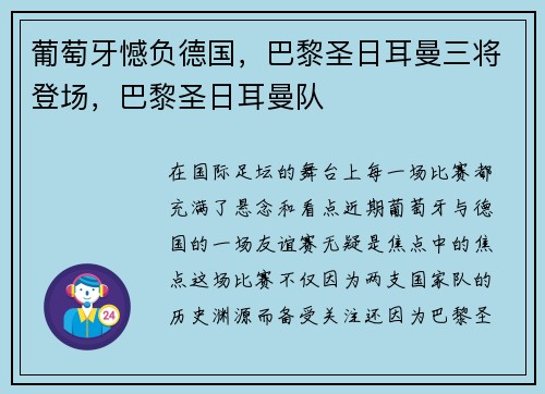 葡萄牙憾负德国，巴黎圣日耳曼三将登场，巴黎圣日耳曼队