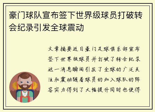 豪门球队宣布签下世界级球员打破转会纪录引发全球震动
