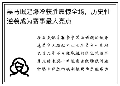 黑马崛起爆冷获胜震惊全场，历史性逆袭成为赛事最大亮点