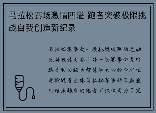 马拉松赛场激情四溢 跑者突破极限挑战自我创造新纪录