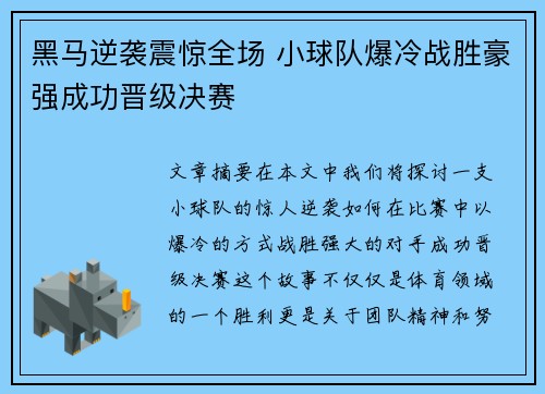 黑马逆袭震惊全场 小球队爆冷战胜豪强成功晋级决赛