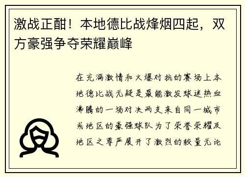 激战正酣!本地德比战烽烟四起,双方豪强争夺荣耀巅峰