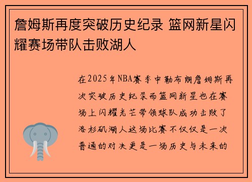 詹姆斯再度突破历史纪录 篮网新星闪耀赛场带队击败湖人